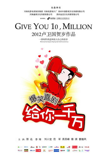 給你一千萬海報