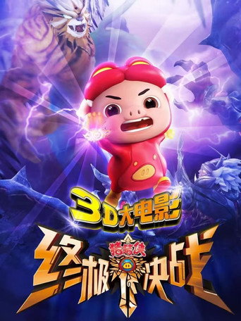 豬豬俠之終極決戰海報