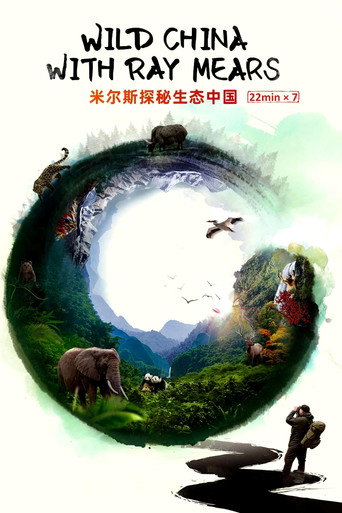 米爾斯探秘生態中國海報