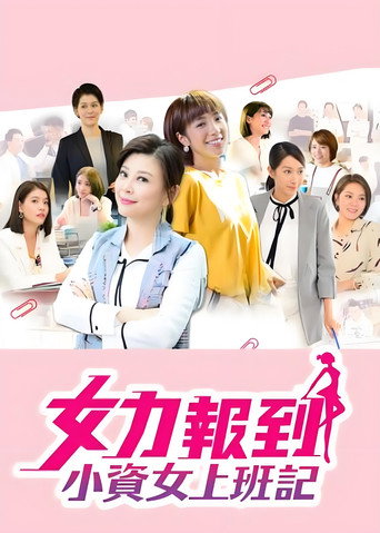 女力報到:小資女上班記海報