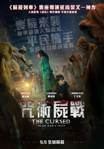 咒術屍戰海報