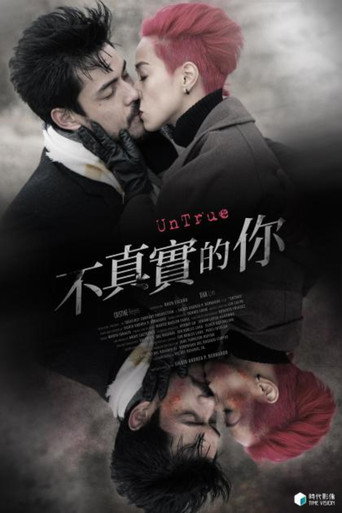 不真實的你海報