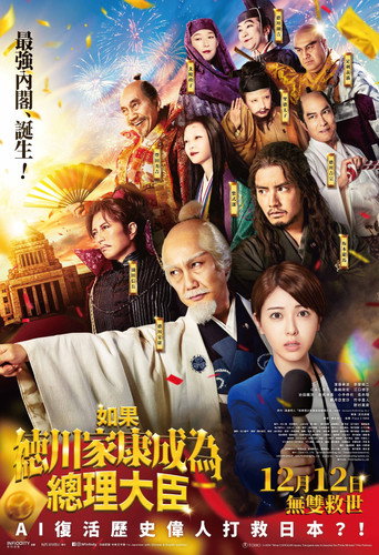 如果德川家康成為總理大臣海報