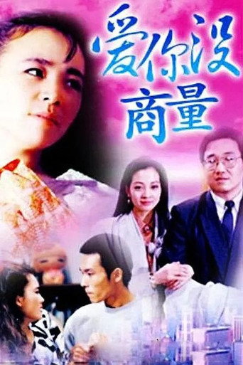 愛你沒商量海報