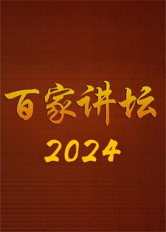 百家講壇 2024海報