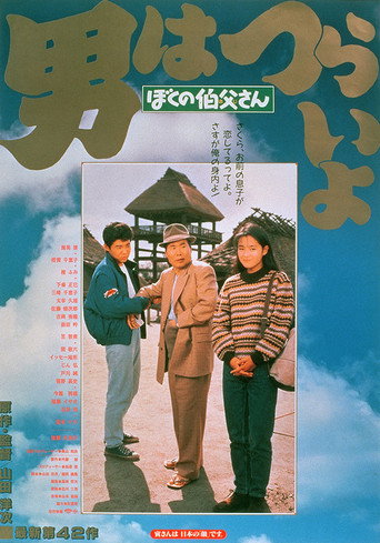 寅次郎的故事42：我的舅舅寅次郎海報