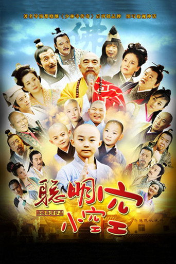 聰明小空空海報