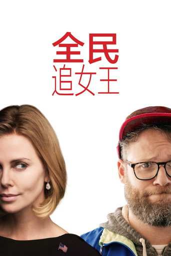 選情尬翻天海報