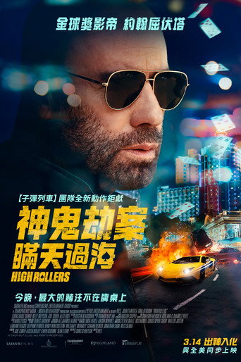 神鬼劫案:瞞天過海海報