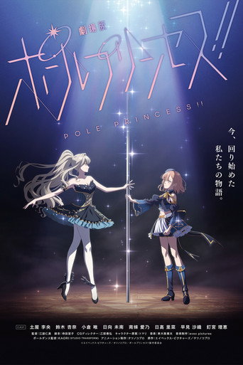 劇場版 鋼管舞公主!!海報