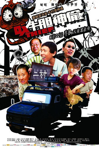 牛膽神偷海報