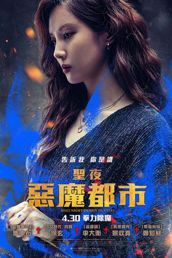 聖夜:惡魔都市海報