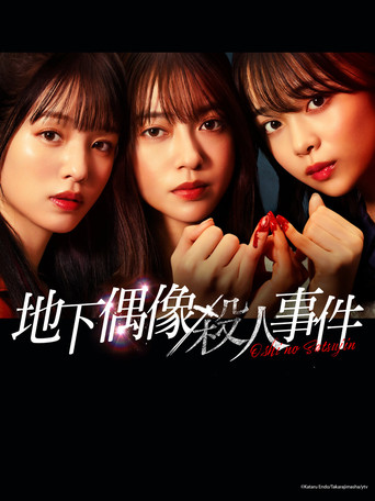 地下偶像殺人事件海報