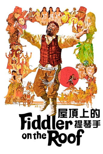 屋頂上的提琴手海報