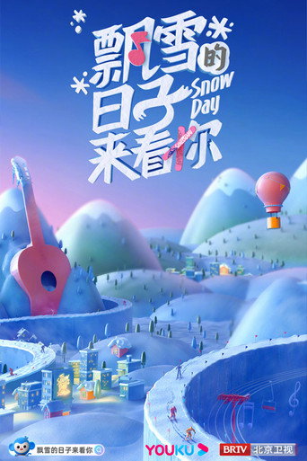 飄雪的日子來看你海報