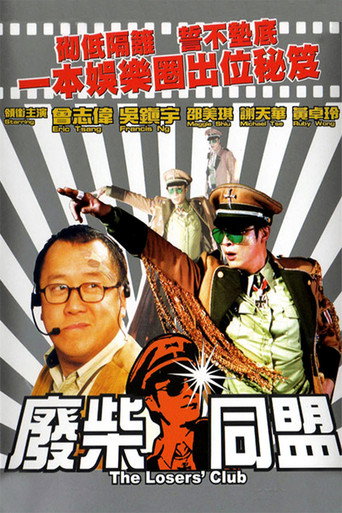 廢柴同盟海報