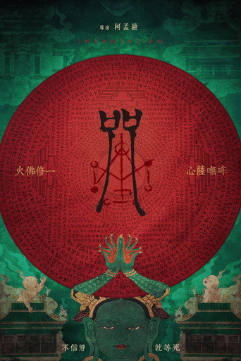 咒海報