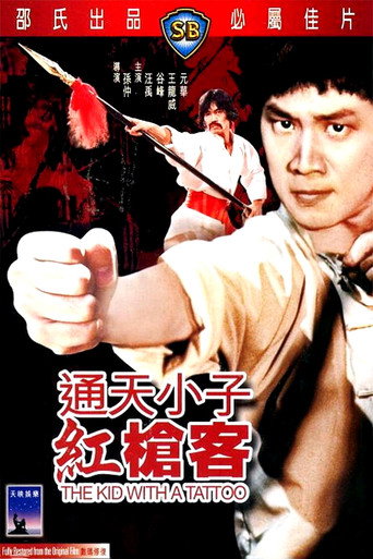 通天小子紅槍客海報