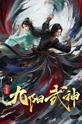 九陽武神海報