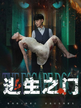逃生之門海報