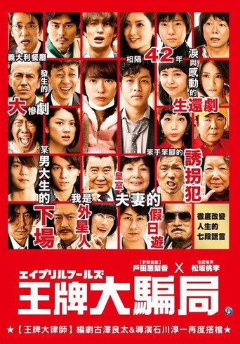 王牌大騙局海報