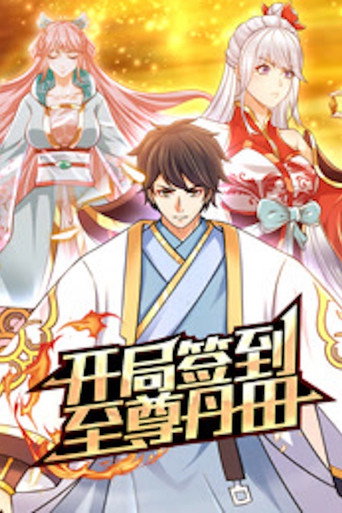 開局簽到至尊丹田 動態漫畫海報