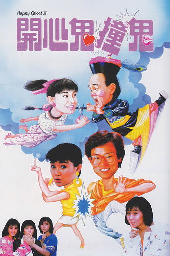 開心鬼撞鬼海報