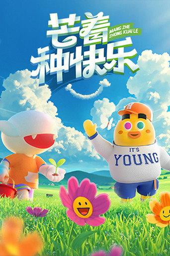 芒著種快樂海報