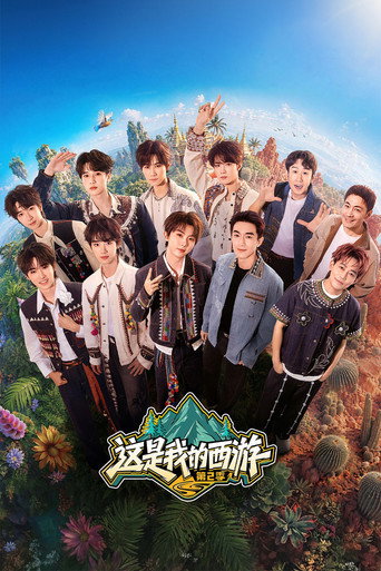 這是我的西遊 這是我的西遊第二季海報