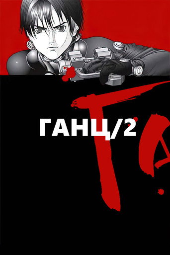 殺戮都市 GANTZ 第 2 季海報