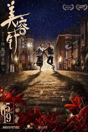 美容針海報