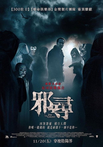 邪尋海報