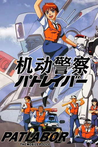 機動警察海報