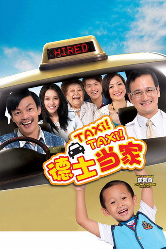 德士當家海報
