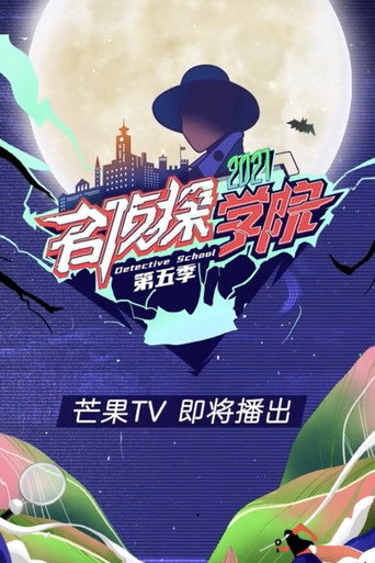名偵探學院 第五季海報
