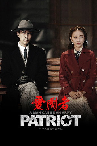 愛國者海報