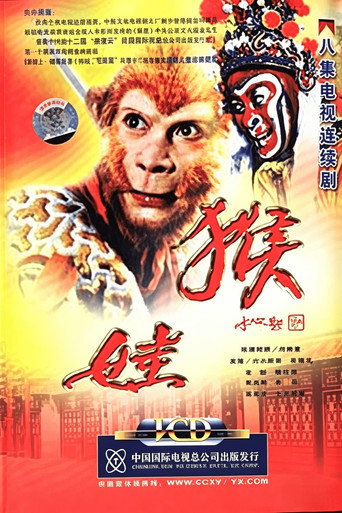猴娃海報
