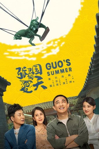 張衛國的夏天海報