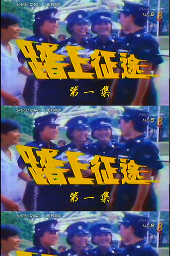 踏上征途海報