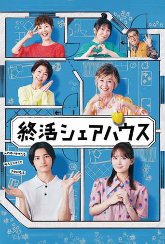 終活合租房海報