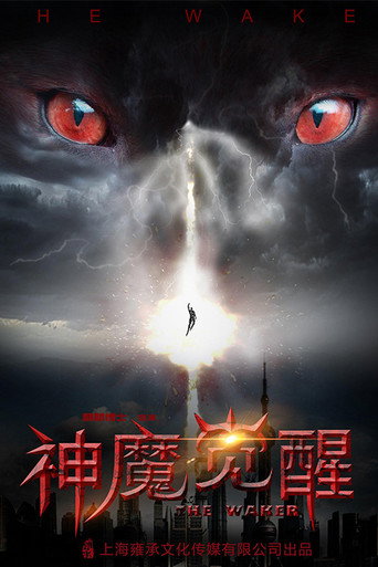 神魔覺醒海報