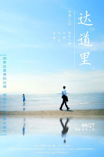 達道里海報