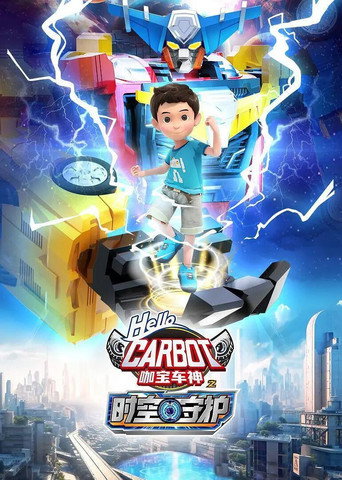 咖寶車神之時空守護海報