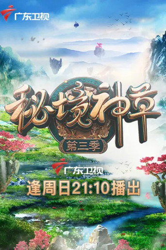 秘境神草 第 3 季海報