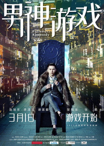 男神遊戲海報