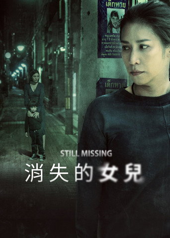 消失的女兒海報