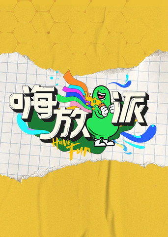 嗨放派 第 1 季海報