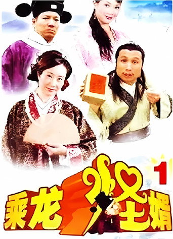 乘龍怪婿 第一季海報