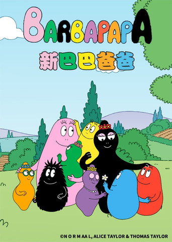 新巴巴爸爸海報
