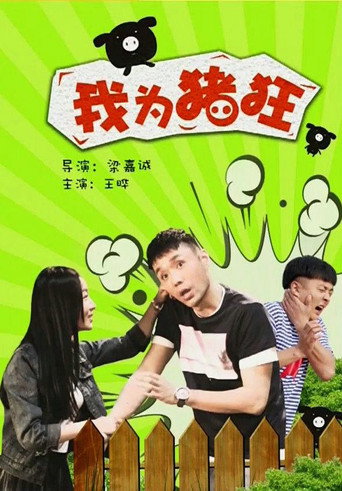 我為豬狂海報
